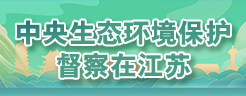 中央生態環境保護督察在江蘇