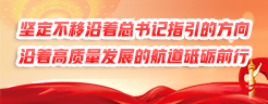 堅定不移沿著總書記指引的方向、沿著高質量發展的航道砥礪前行