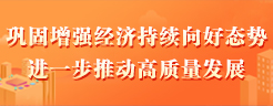 強信心 穩經濟 促發展 推動經濟運行率先整體好轉