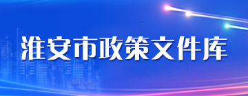 淮安市政策文件庫