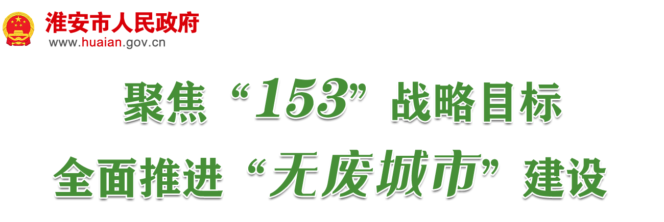 聚焦“153”战略目标全面推进“无废城市”建设