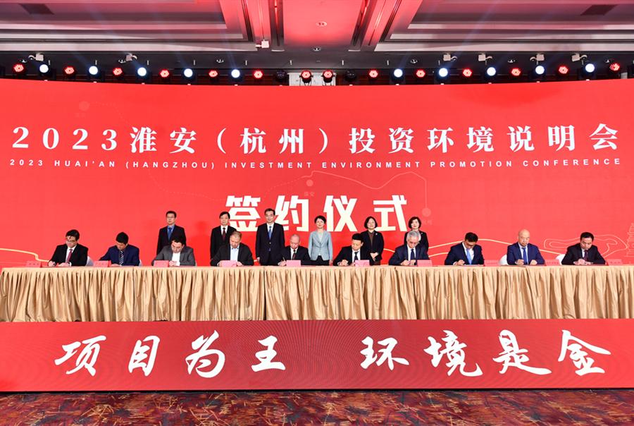 2023淮安（杭州）投資環(huán)境說明會舉行 集中簽...
