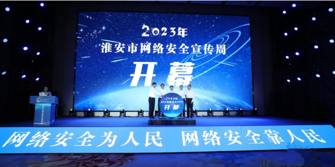 亮點搶先看！2023年淮安市網絡安全宣傳周開幕！